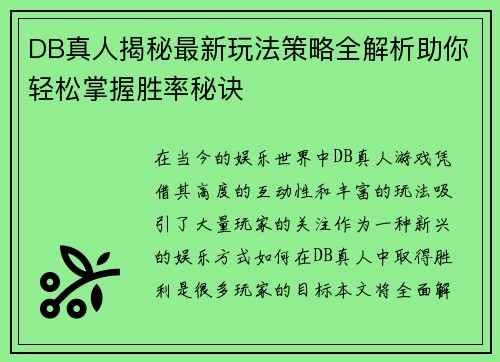 DB真人揭秘最新玩法策略全解析助你轻松掌握胜率秘诀 DB真人揭秘最新玩法策略全解析助你轻松掌握胜率秘诀