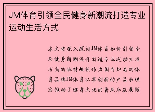 JM体育引领全民健身新潮流打造专业运动生活方式 JM体育引领全民健身新潮流打造专业运动生活方式