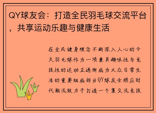 QY球友会:打造全民羽毛球交流平台,共享运动乐趣与健康生活 QY球友会:打造全民羽毛球交流平台,共享运动乐趣与健康生活