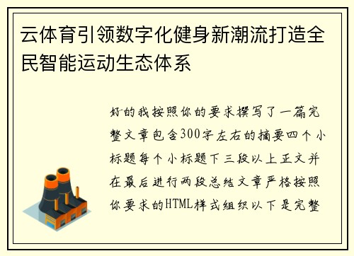 云体育引领数字化健身新潮流打造全民智能运动生态体系 云体育引领数字化健身新潮流打造全民智能运动生态体系