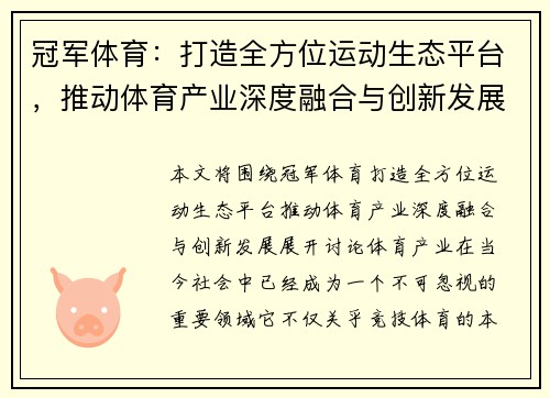 冠军体育:打造全方位运动生态平台,推动体育产业深度融合与创新发展 冠军体育:打造全方位运动生态平台,推动体育产业深度融合与创新发展