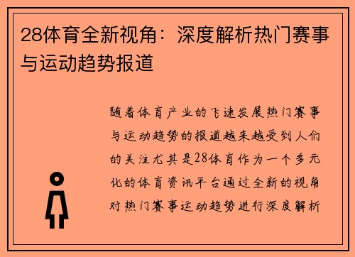 28体育全新视角:深度解析热门赛事与运动趋势报道 28体育全新视角:深度解析热门赛事与运动趋势报道