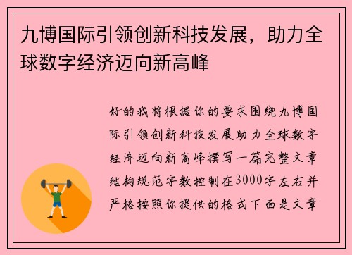 九博国际引领创新科技发展,助力全球数字经济迈向新高峰 九博国际引领创新科技发展,助力全球数字经济迈向新高峰
