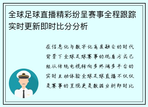 全球足球直播精彩纷呈赛事全程跟踪实时更新即时比分分析 全球足球直播精彩纷呈赛事全程跟踪实时更新即时比分分析