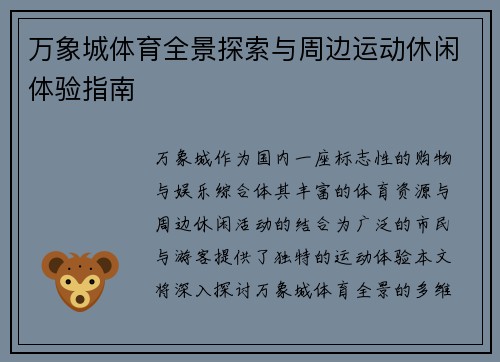万象城体育全景探索与周边运动休闲体验指南 万象城体育全景探索与周边运动休闲体验指南